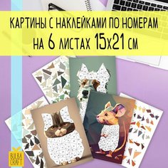 Раскраска по номерам, пазл наклейки "Домашние животные" (6 листов А5). Набор для творчества, подарка детям и взрослым. Bulba Craft