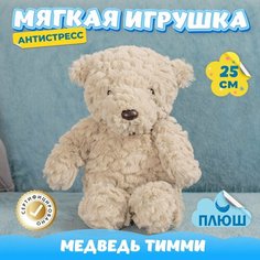 Мягкая игрушка Мишка Тимми Антистресс для девочек и мальчиков / Плюшевый Медведь для малышей KiDWoW коричневый 25см