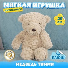 Мягкая игрушка Мишка Тимми Антистресс для девочек и мальчиков / Плюшевый Медведь для малышей KiDWoW коричневый 25см