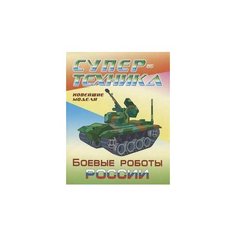 Боевые роботы России ИПС (книжный ДОМ )