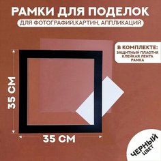 Паспарту размер рамки 35 × 35 см, прозрачный лист, клейкая лента, цвет чёрный Мастер