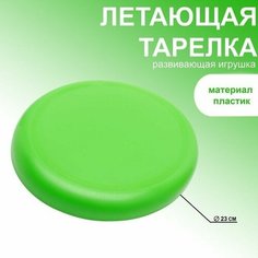 Летающая тарелка, d-23 см, зеленая Funny Toys