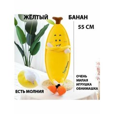 Мягкая игрушка Банан Banana 55 см , жёлтый Китай