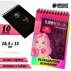 Блокнот-гравюра Beautiful girl, 10 листов, штихель Школа талантов
