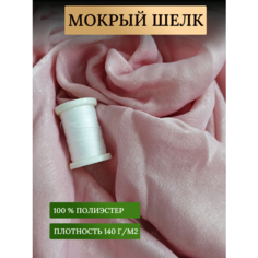 Ткань мокрый шелк для шитья одежды и рукоделия, розовый 0.5 м Rajtex