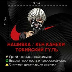 Нашивка Аниме, шеврон, патч Кен Канеки, аниме Токийский Гуль Нет бренда