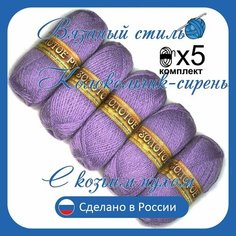 Пряжа с козьим пухом (500 грамм/1250 метров) для вязания, состав: козий пух 40%, акрил 60%. Набор из 5 штук . Колокольчик сирень Золотое руно