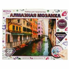 Алмазная мозаика 30х40 см. с полным заполнением Венеция MultiArt AM30X40-MULTI52 Мульти Арт