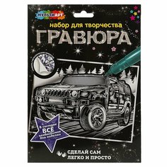 Гравюра серебряная 18х24 см. Джип MultiArt SCRATCHART-SLV-CAR13 Мульти Арт