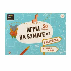 Блокнот "Игры на бумаге. Раскраски, буквы и слова" голубой цвет Happy Line