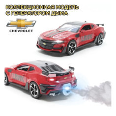 Металлическая машинка с имитацией дыма, модель Шевроле Камаро Chevrolet Camaro 1:24 нет