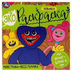 Раскраска 9785506077138 Монстрики-весельчаки. Эко-раскраска /50/ Умка