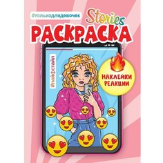 Раскраска 978-5-378-30924-5 Сторис раскраска с наклейками. Лайфстайл Проф Пресс