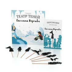 Комбо Театр теней SHADOW PLAY "Снежная Королева" (книга + набор персонажей), развивающие книги для детей