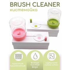 Инструмент для мытья кистей для акварели, гуаши brushcleaner кистемойка 1 шт Нет бренда