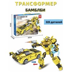 Конструктор "Робот Бамблби 2 в 1", набор 325 деталей Нет бренда