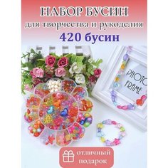 Набор бисера и бусин для рукоделия нет