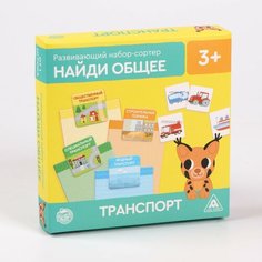 Развивающий набор-сортер ЛАС играс "Найди общее. Транспорт", развиваем мышление, память, логику, внимание, от 3 лет