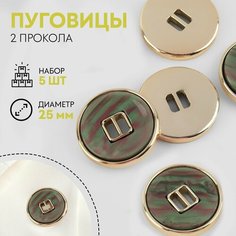 Набор пуговиц, 2 прокола, d = 25 мм, 5 шт, перламутровые, цвет серый/золотой Россия
