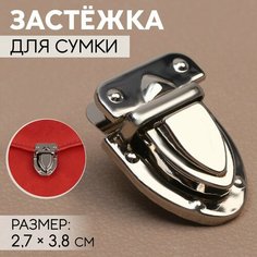 Застёжка для сумки, 2,7 × 3,8 см, цвет серебряный Россия