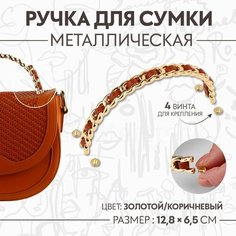 Ручка для сумки, металлическая, с винтами для крепления, 12,8 × 6,5 см, цвет золотой/коричневый Россия