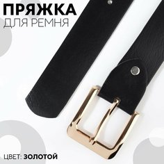 Пряжка для ремня, 5,5 × 5,2 см, 40 мм, цвет золотой Россия