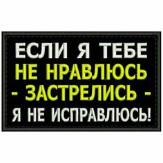 Нашивка если Я тебе НЕ нравлюсь на липучке, шеврон на одежду, цвет №05, 8*5 см. Патч с вышивкой Shevronpogon