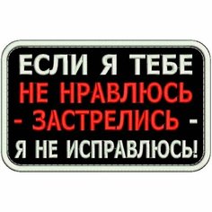 Нашивка если Я тебе НЕ нравлюсь на липучке, шеврон тактический на одежду, цвет round №19, 8*5 см. Патч с вышивкой Shevronpogon
