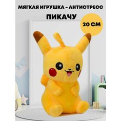 Мягкая игрушка Пикачу 20 см Нет бренда