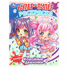 Раскраска 195*255 Умка "Супер-пупер раскраска. Кавайные девчонки", 16стр. - 10 шт. Симбат