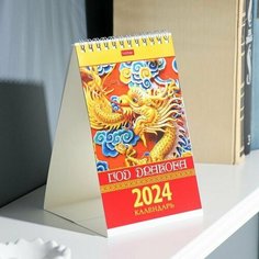 Календарь настольный, домик "Год Дракона" 2024, 10,5х16 см Нет бренда