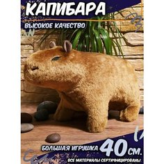 Мягкая плюшевая игрушка Капибара 40см Homestic