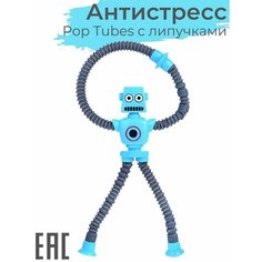 Игрушка антистресс Pop Tubes Робот с липучками, цвет-сюрприз / Тактильная развивающая игрушка Поп Тьюб Oubaoloon