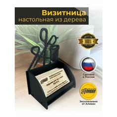 Подставка под визитки дерево "Швея" в черном цвете Аливан