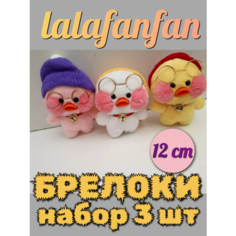 Брелок мягкая игрушка уточка лалафанфан 12 см набор 3 штуки разноцветные Китай