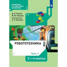 Робототехника. 2-4 классы. Учебник. Часть 2 Просвещение