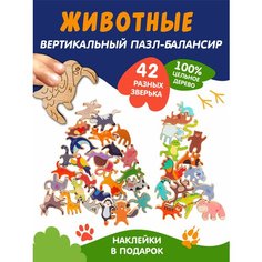 Развивающая деревянная игрушка-балансир ТМ Кулибин Веселые Животные 42 фигурки для малышей 4, 5, 6, 7, 8, 9 лет. Цветные наклейки в подарок Coolibeen