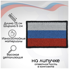Шеврон, нашивка, патч "Флаг триколор приглушенный" (черный), на липучке, 50х75 мм Символика