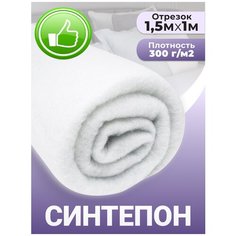 Синтепон ткань для рукоделия утеплитель одежды 300 гр/м2 1,5 х 1 м Доминар