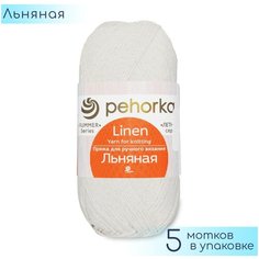 Пряжа Пехорка "Льняная" №001 Белый, 55% лён + 45% хлопок, 100гр. 330м. 5шт.