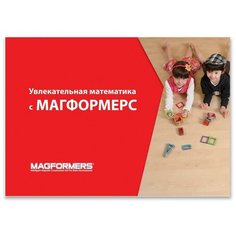 Магнитный конструктор MAGFORMERS Учебное пособие 63207