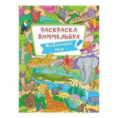 Раскраска-виммельбух. Животный МИР Проф Пресс