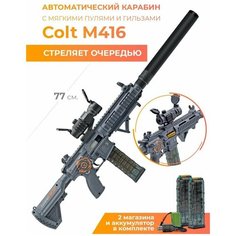 Игрушечный автомат М416 с пульками и гильзами / 77 см MSN Toys