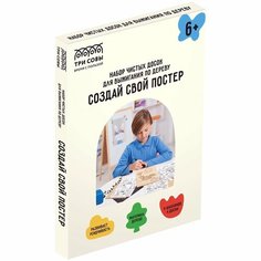 Набор чистых досок для выжигания ТРИ совы "Создай свой постер!", 4 шт, 15х21 см, картонная коробка