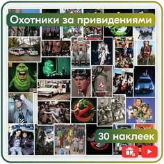Наклейки - Охотники за привидениями - 30шт. Mandarin