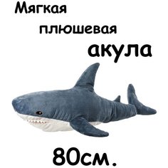 Большая мягкая игрушка-подушка Акула синяя 80 см Без бренда