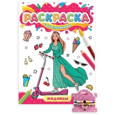 Проф-Пресс Раскраска с браслетиками. Модницы