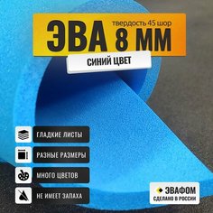 ЭВА лист 1100х325 мм / синий 8 мм 45 шор / для косплея, упаковки, обуви и рукоделия ЭВАФОМ