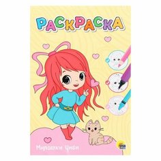 Раскраска «Милашки Чиби», 12 страниц, А4 Проф Пресс
