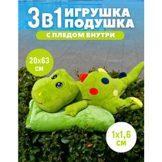 Мягкая игрушка зелёный динозавр / Динозавр / Мягкая игрушка с пледом от GadFamily Китай